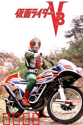 剧场版 假面骑士V3：黑暗的复活