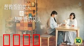 想做饭的女人和想吃饭的女人：味蕾的共鸣