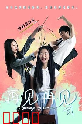 再见再见：青春的告别