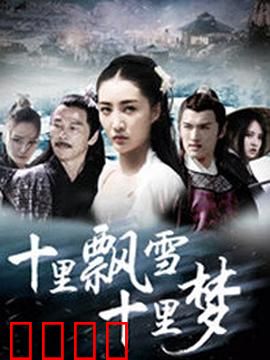 十里飘雪十里梦：雪地里的生死虐恋