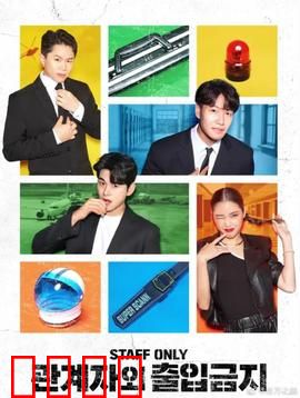 闲人免进：禁室迷踪