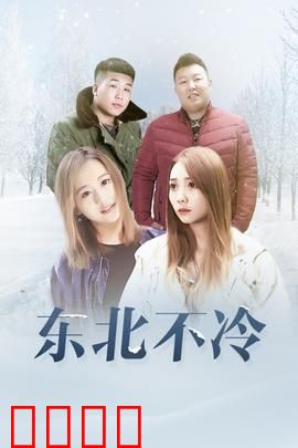 东北不冷：人情暖冬