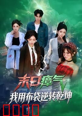 末日瘴气，我用布袋逆转乾坤：生存之道