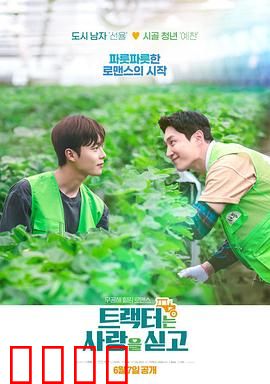 拖拉机承载的爱情：铁汉柔情