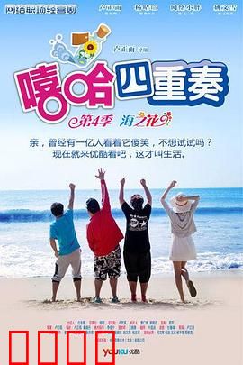 嘻哈四重奏第四季：职场笑弹再袭