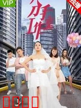 分手工作室2：爱恨纠葛