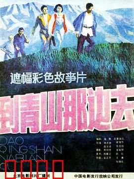 到青山那边去：守护绿色家园