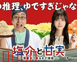 盐介与甘实在荞麦面做好之前是侦探：面馆破案