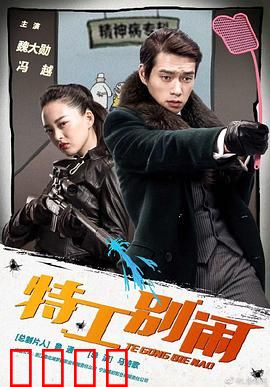 特工别闹：身份错位笑料百出