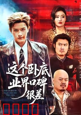 这个卧底业界口碑很差：双面逆袭