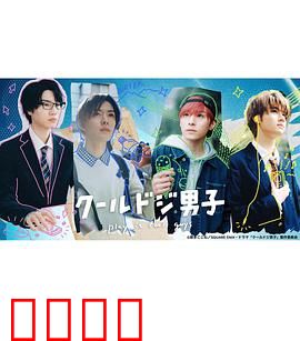 又酷又有点冒失的男孩子们真人版：冒失日常