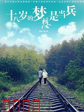 十八岁的梦想是当兵：青春燃烧的军旅梦