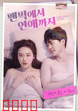 从同人小说到恋爱：甜蜜奇缘