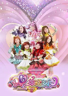 舞法天女之绚彩归来：天女觉醒之战