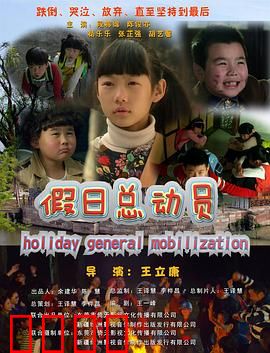 假日总动员：荒诞假期大作战