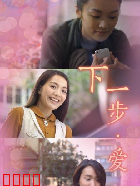 下一步·爱：时光逆流