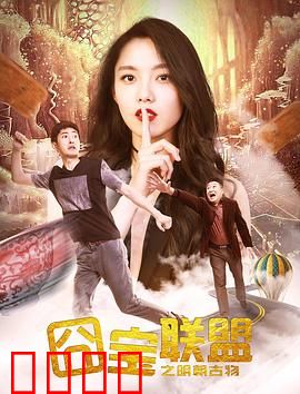 囧宝联盟之明朝古物：爆笑寻宝记