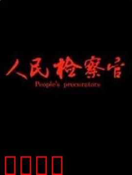 人民检察官：正义征途
