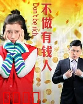 不做有钱人：穷游人生