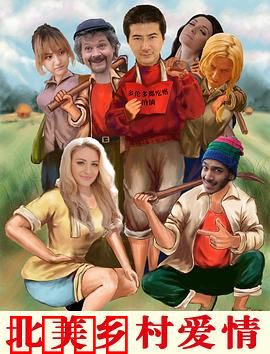 北美乡村爱情：牧场情缘