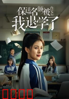 保送名额被内定后我退学了：寒门逆袭