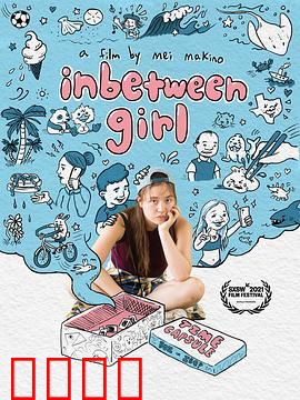 中间女孩：平凡中的不凡