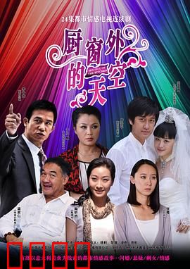 厨窗外的天空：窗内囚心