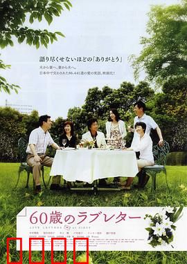 60岁的情书：黄昏恋的浪漫