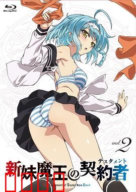 新妹魔王的契约者第一季：魔界少女的逆袭