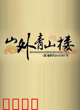 山外青山楼：权力与情仇