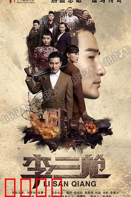 李三枪：智斗敌特