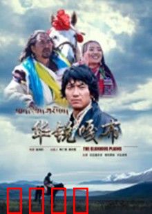 华锐嘎布：雪域牧歌与灵魂救赎