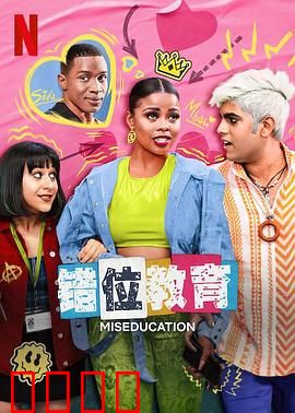 错位教育：爱的囚牢