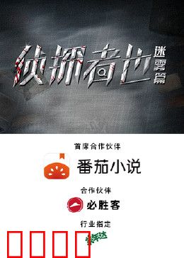 侦探者也迷雾篇：迷雾重重真相何在