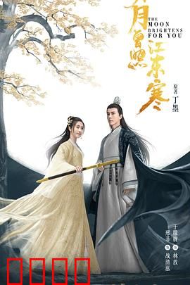 明月曾照江东寒：江湖恩怨情仇