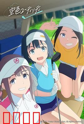 一杆青空：青春逆袭高尔夫