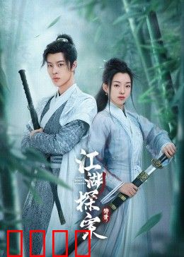 江湖探案传奇：迷雾中的侠影