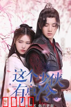 这个少侠有点冷：一剑封喉