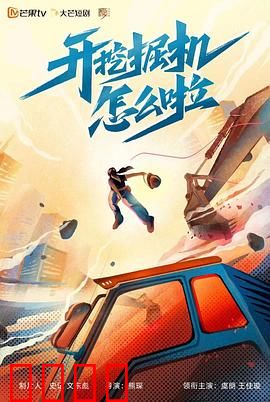 开挖掘机怎么啦：小人物的逆袭