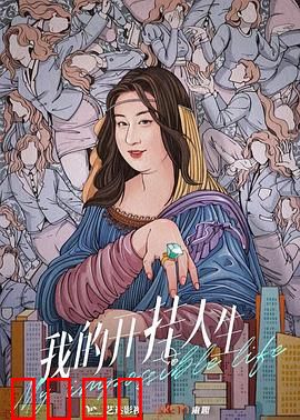 我的开挂人生：逆袭爽剧