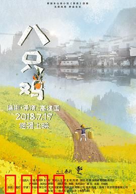 八只鸡：乡村少年成长记