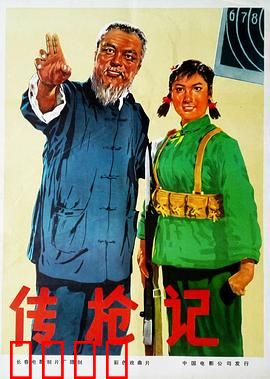 传枪记：护枪奇谋