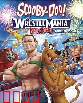 史酷比！格斗狂热迷：疯狂摔角之谜