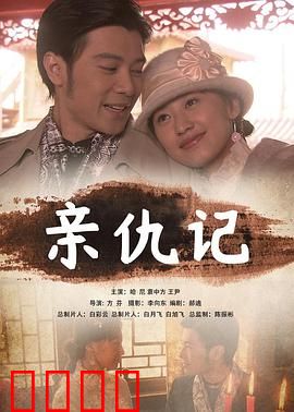 亲仇记：血浓于水的背叛