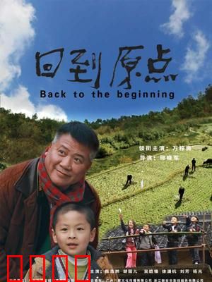 回到原点：回归自然之旅
