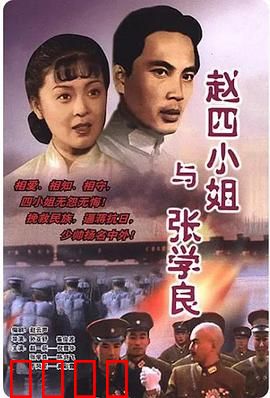 赵四小姐与张学良：烽火绝恋