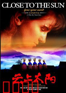 云上太阳：苗族少女的治愈之旅