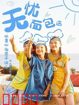 无忧面包店第二部：甜蜜危机