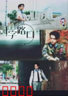 十字路口2021：命运交织