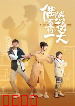 偶然互换的一天：命运交错